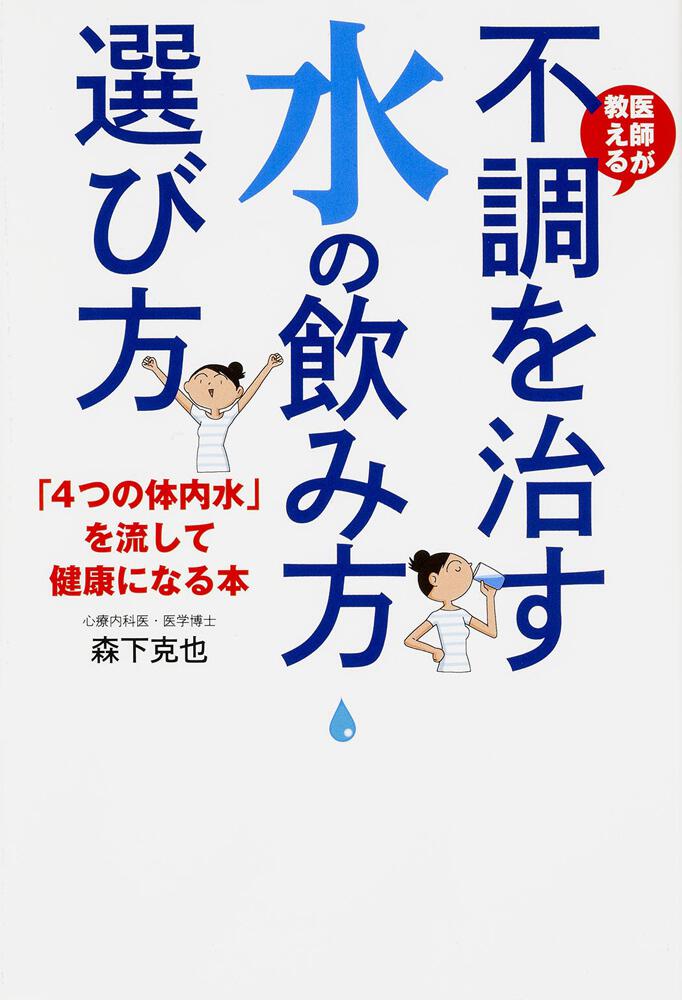 医師が教える 不調を治す水の飲み方 選び方 ４つの体内水 を流して健康になる本 森下 克也 生活 実用書 Kadokawa