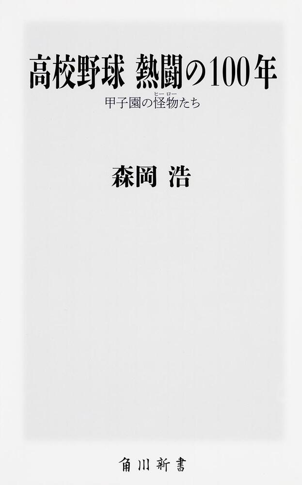 高校野球　[角川新書]　甲子園の怪物たち」森岡浩　熱闘の１００年　KADOKAWA
