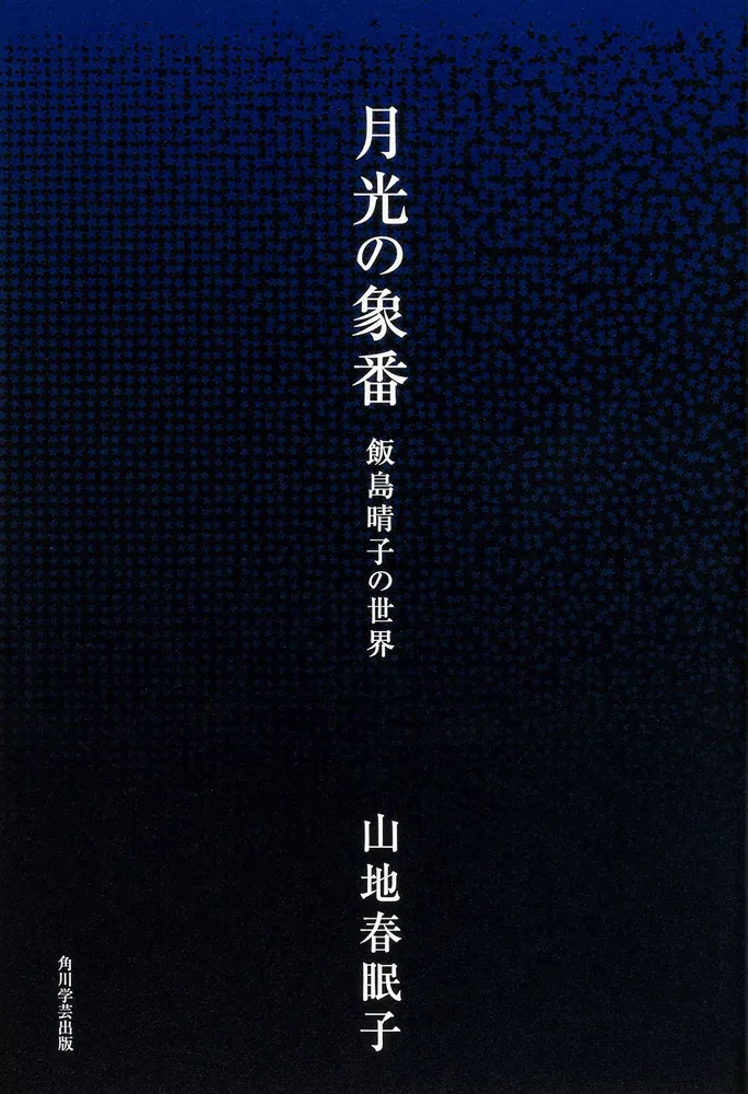 【中古】 月光の象番 飯島晴子の世界/ＫＡＤＯＫＡＷＡ/山地春眠子 2025年最新】飯島晴子の人気アイテム - メルカリ