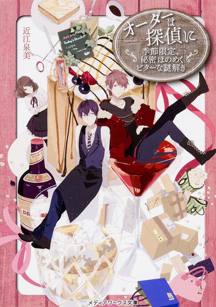 オーダーは探偵に 季節限定 秘密ほのめくビターな謎解き オーダーは探偵に 書籍情報 メディアワークス文庫