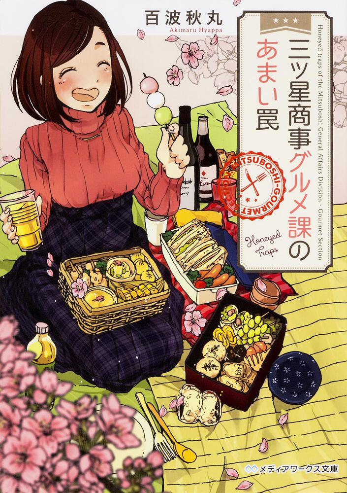 三ツ星商事グルメ課のあまい罠 | 書籍情報 | メディアワークス文庫