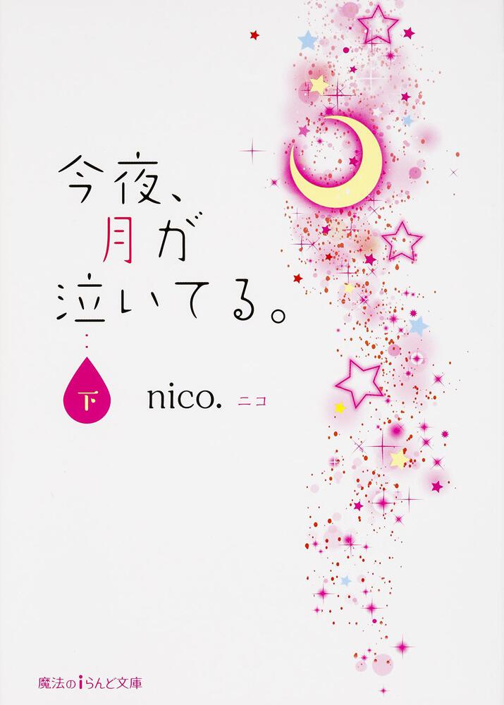 今夜 月が泣いてる 下 ｎｉｃｏ 文庫 Kadokawa