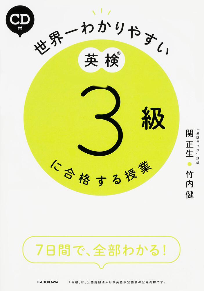 ｃｄ付 世界一わかりやすい 英検３級に合格する授業 関 正生 学習参考書 Kadokawa