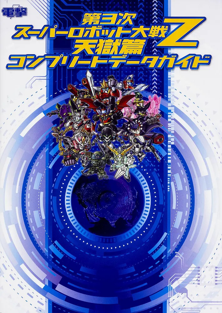 第3次スーパーロボット大戦Z 天獄篇 コンプリートデータガイド」電撃