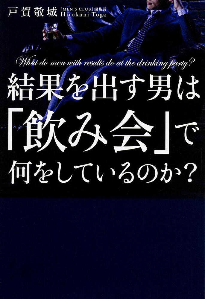 結果を出す男は 飲み会 で何をしているのか 戸賀 敬城 ビジネス書 Kadokawa