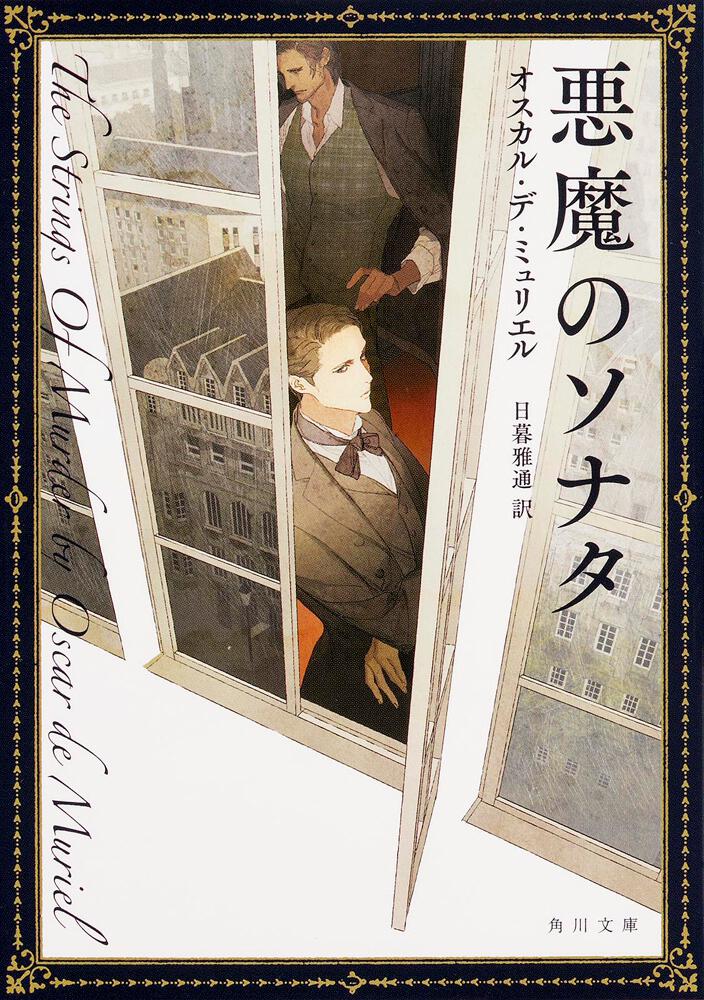 悪魔のソナタ オスカル デ ミュリエル 文庫 Kadokawa