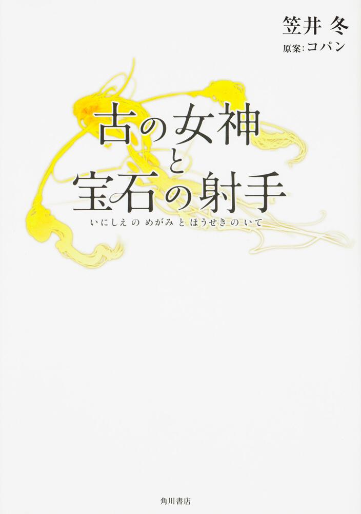 古の女神と宝石の射手 コパン 文芸書 Kadokawa