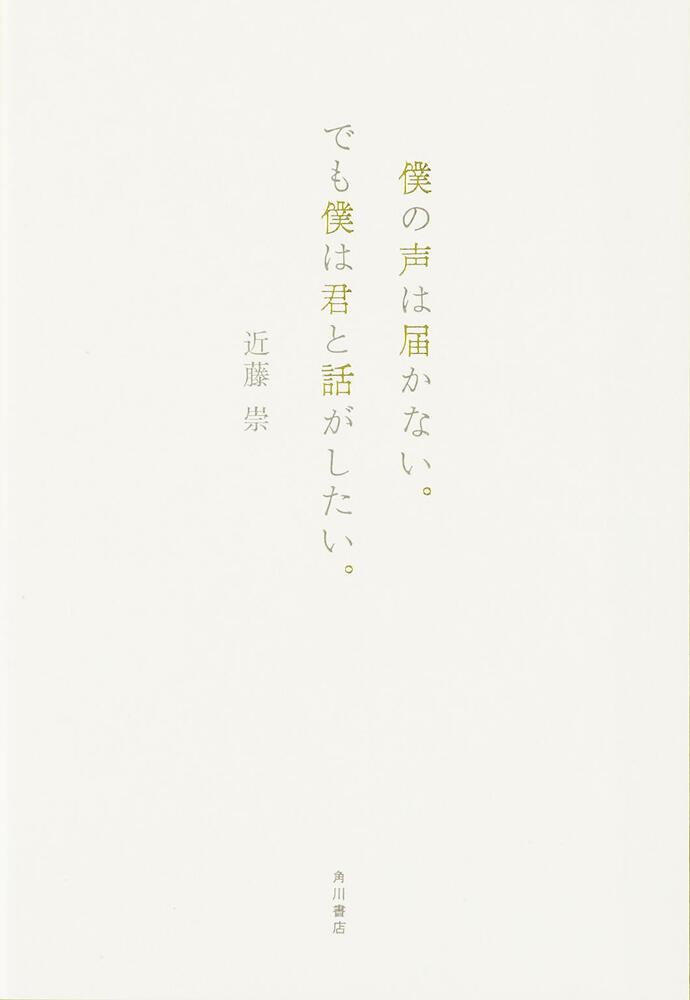 僕の声は届かない でも僕は君と話がしたい 近藤崇 ノンフィクション Kadokawa