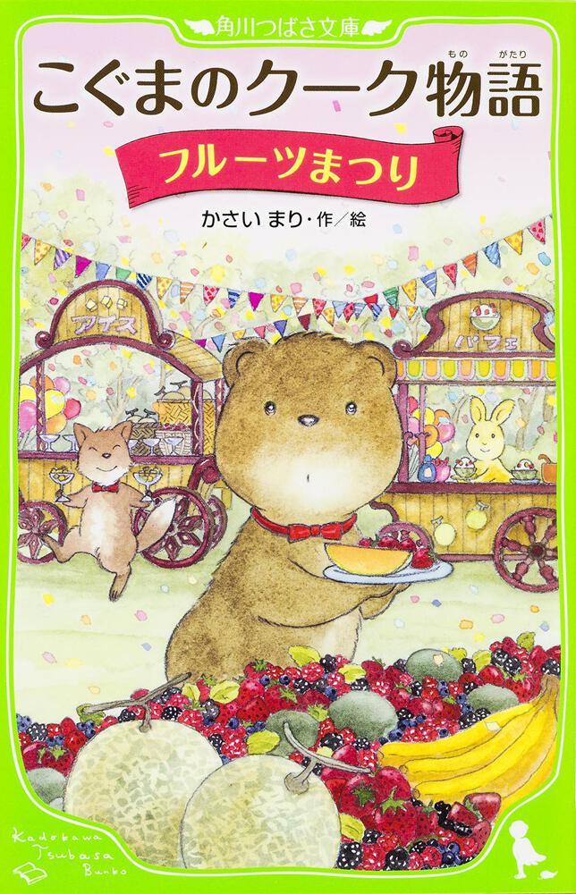 こぐまのクーク物語 フルーツまつり こぐまのクーク 本 角川つばさ文庫