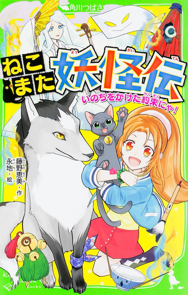 ねこまた妖怪伝 いのちをかけた約束にゃ 本 角川つばさ文庫