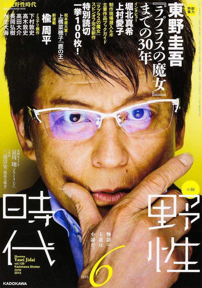 小説野性時代 ｖｏｌ．１３９（６ ２０１５）/ＫＡＤＯＫＡＷＡ - 文学