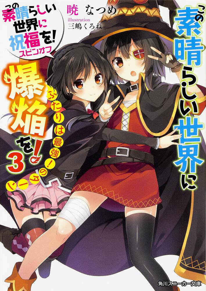 この素晴らしい世界に爆焔を! 1〜5巻、続編1〜2巻セット このすば