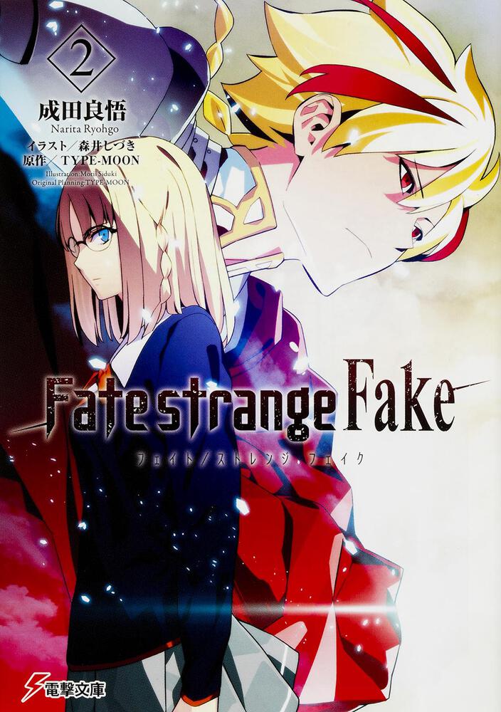 Fate Strange Fake ２ 成田 良悟 電撃文庫 Kadokawa