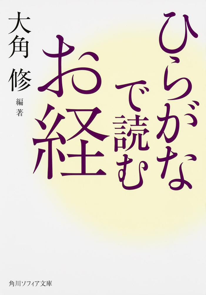 ひらがなで読むお経 大角 修 角川ソフィア文庫 Kadokawa