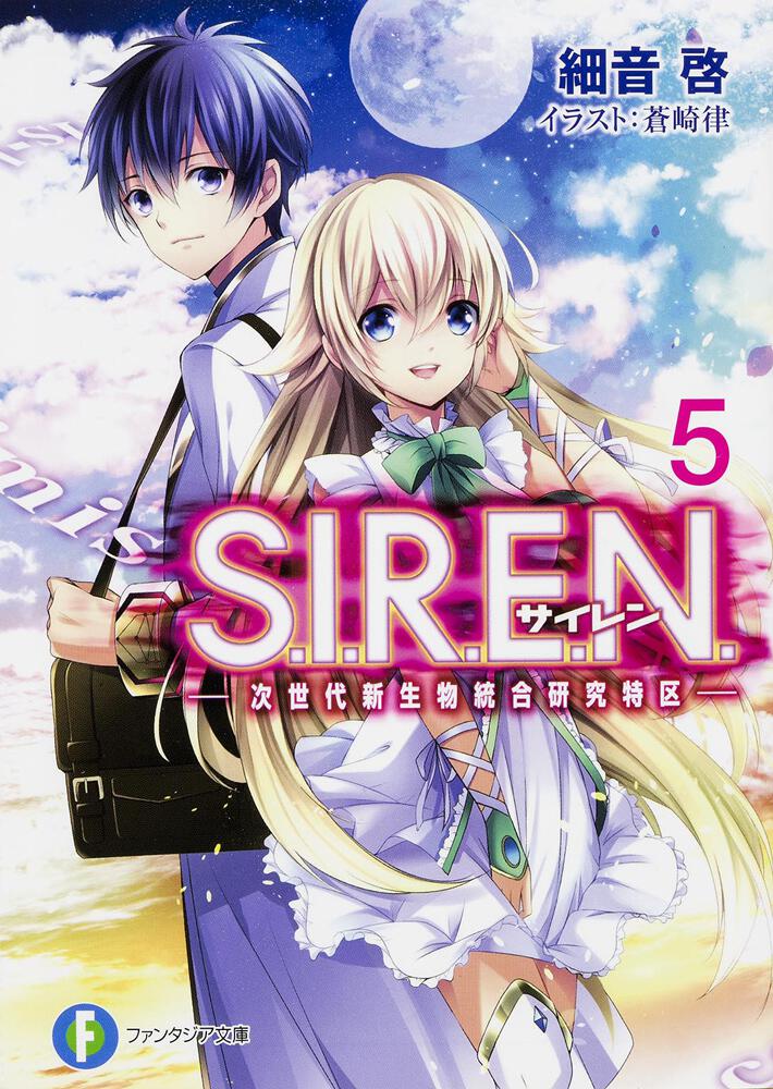 Ｓ．Ｉ．Ｒ．Ｅ．Ｎ．5 ‐次世代新生物統合研究特区‐ | S.I.R.E.N. 