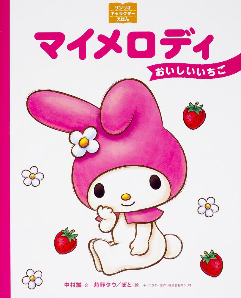 サンリオキャラクターえほん マイメロディ おいしいいちご サンリオキャラクターえほん 書籍情報 ヨメルバ Kadokawa児童書ポータルサイト