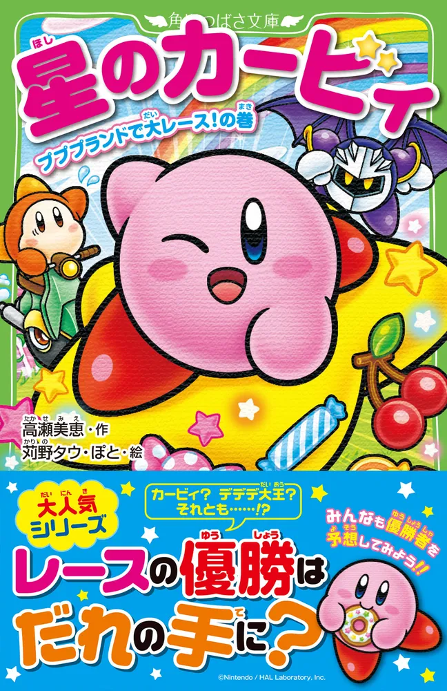 星のカービィ プププランドで大レース!の巻」高瀬美恵 [角川つばさ文庫