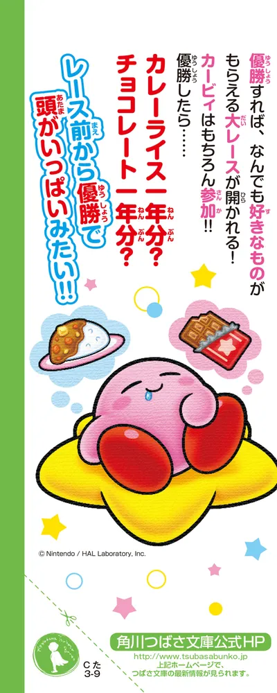 星のカービィ プププランドで大レース!の巻」高瀬美恵 [角川つばさ文庫