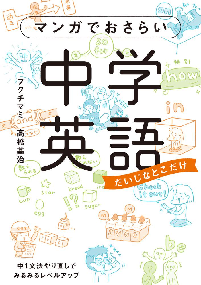 KADOKAWA　マンガでおさらい中学英語」フクチマミ　[語学書]