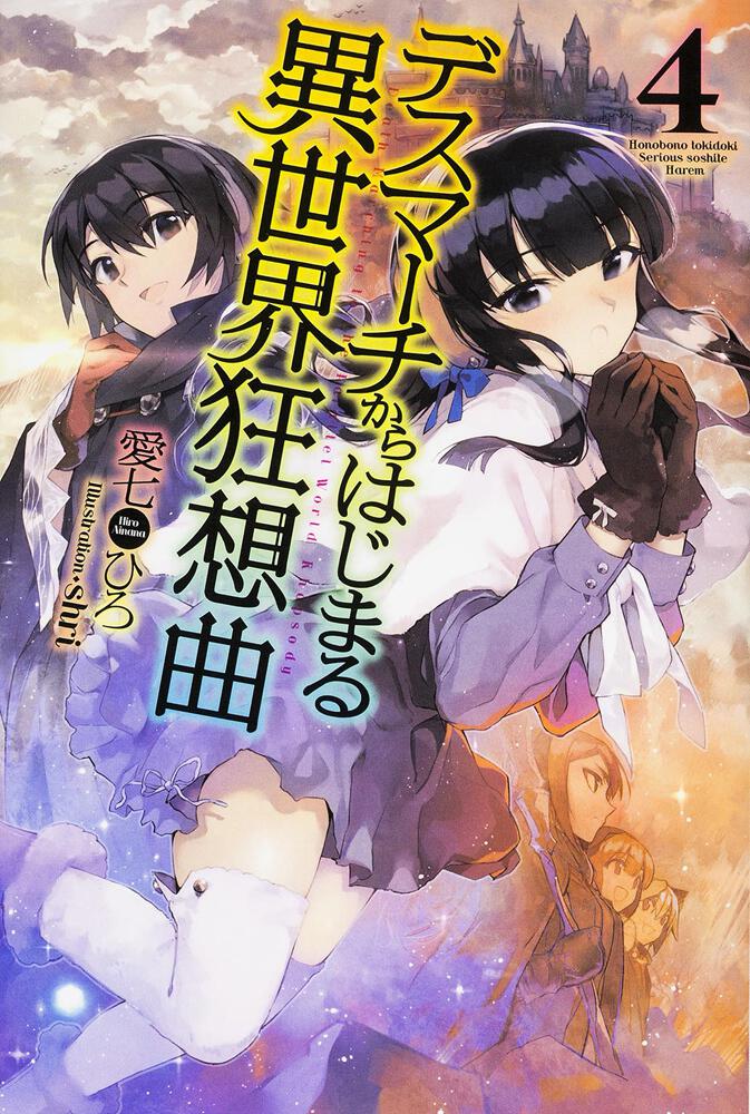 デスマーチからはじまる異世界狂想曲４ 愛七 ひろ ライトノベル Kadokawa