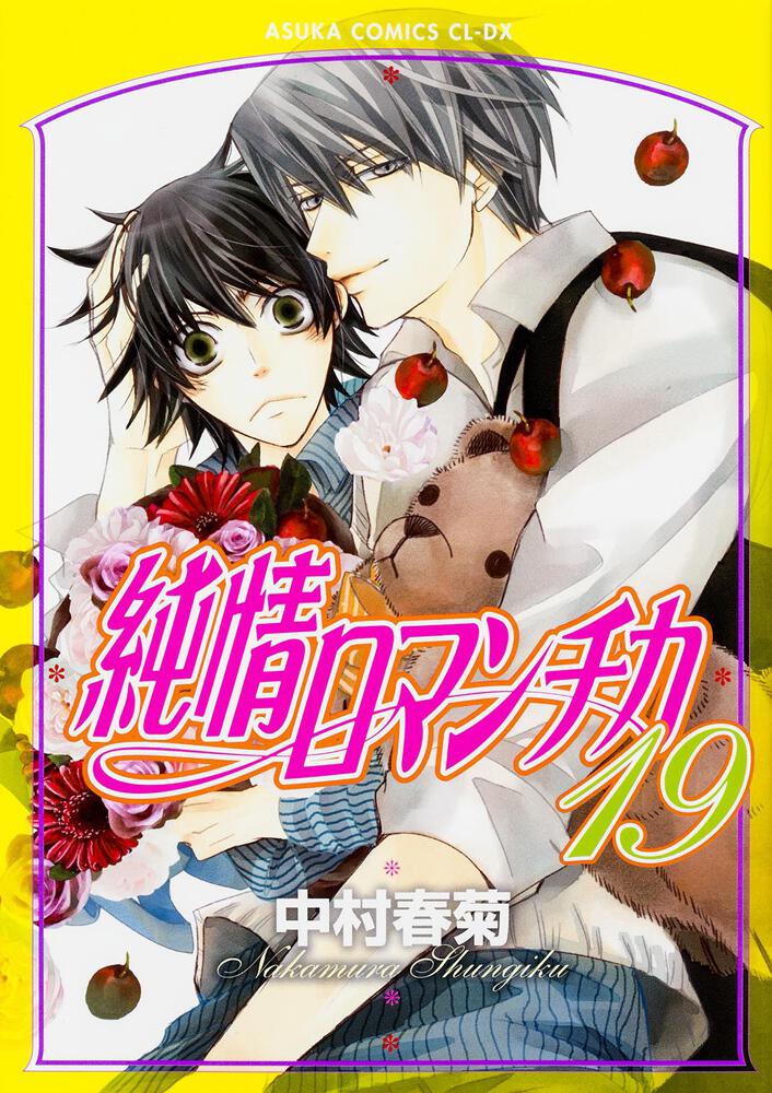 純情ロマンチカ 1～4巻 純情エゴイスト 1～2巻 おまけで世界一初恋