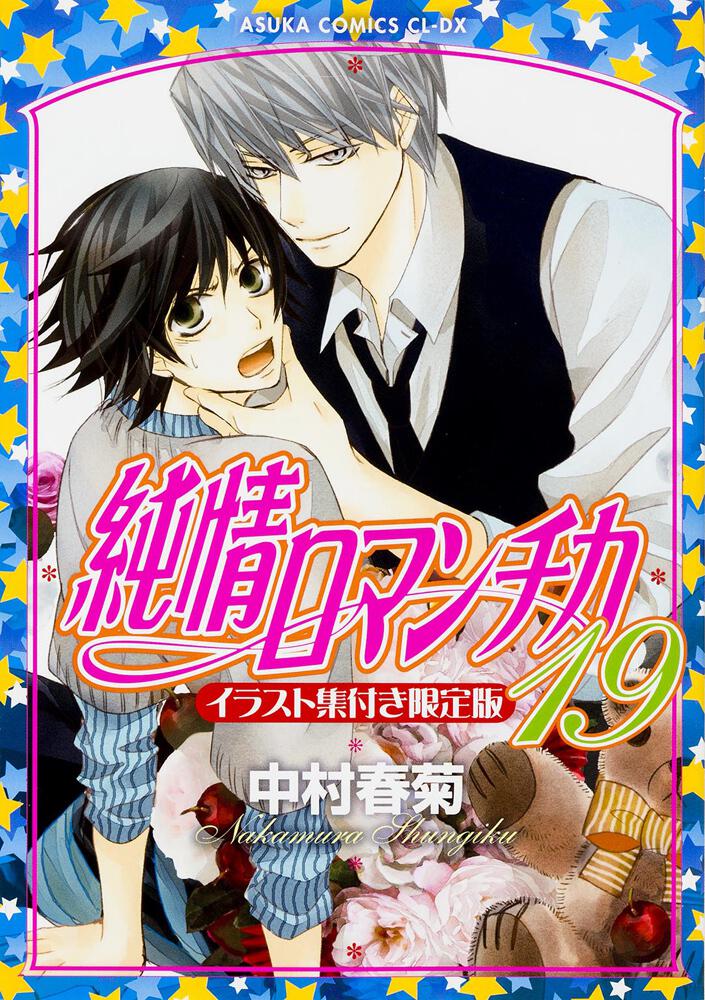 純情ロマンチカ　第１９巻　イラスト集付き限定版