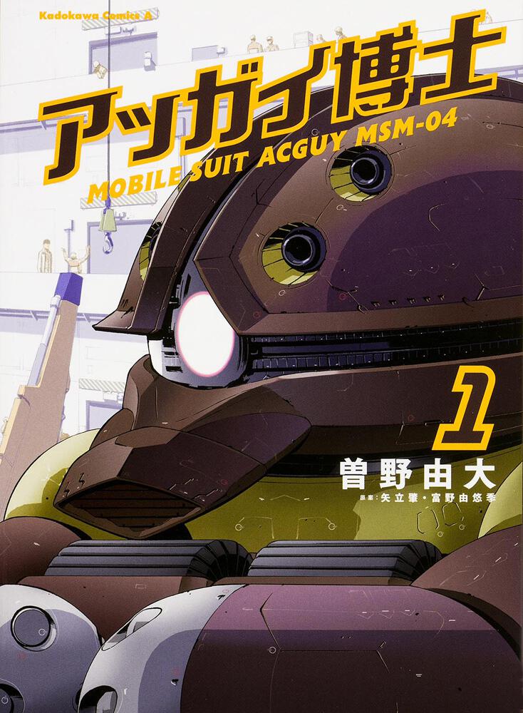 アッガイ博士 １ 曽野 由大 角川コミックス エース Kadokawa