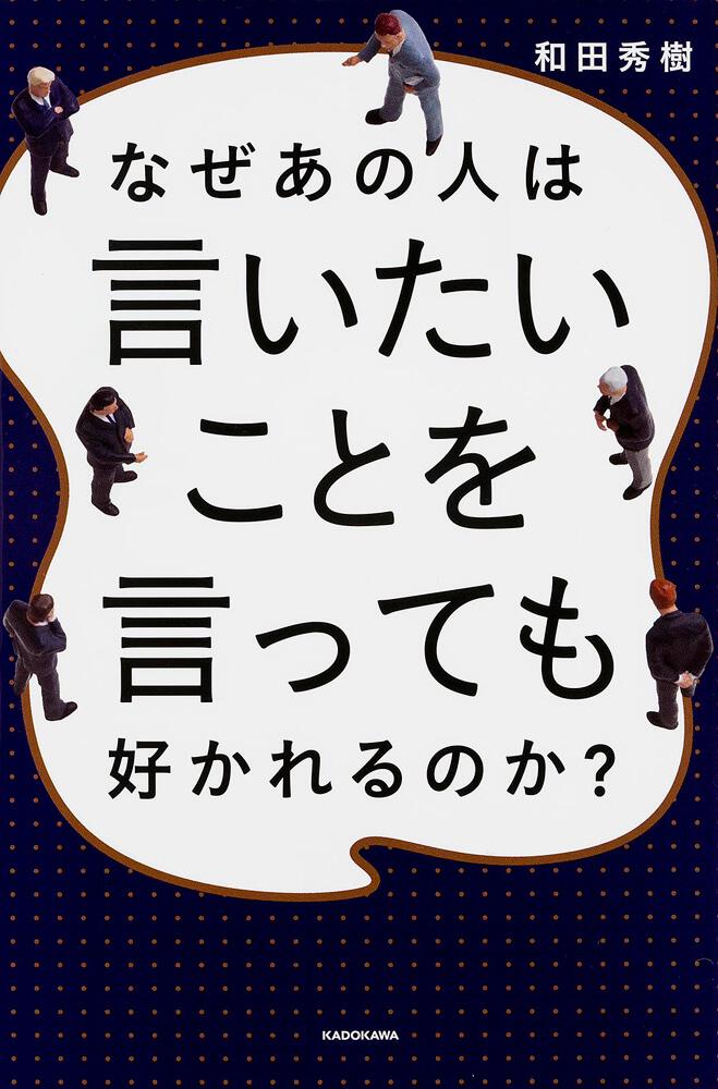 なぜあの人は言いたいことを言っても好かれるのか 和田 秀樹 スピリチュアル 自己啓発 Kadokawa
