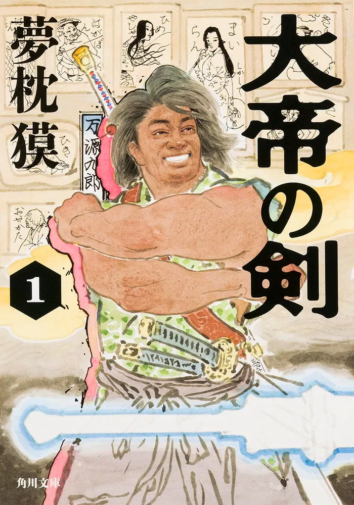 保証書付】 キマイラ1~21 大帝の剣全４巻 ヤマンタカ上下 他 夢枕獏 