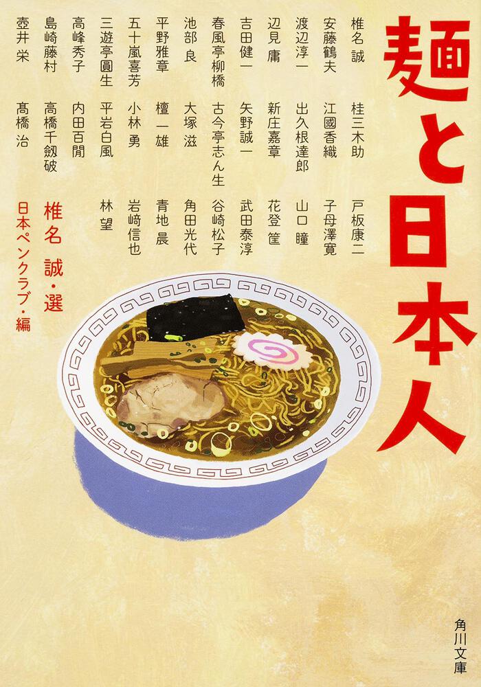 [角川文庫]　麺と日本人」椎名誠　KADOKAWA