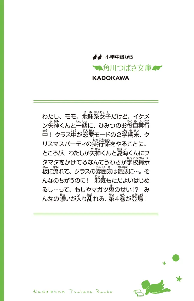 いみちぇん！（４） 五年二組のキケンなうわさ」あさばみゆき [角川