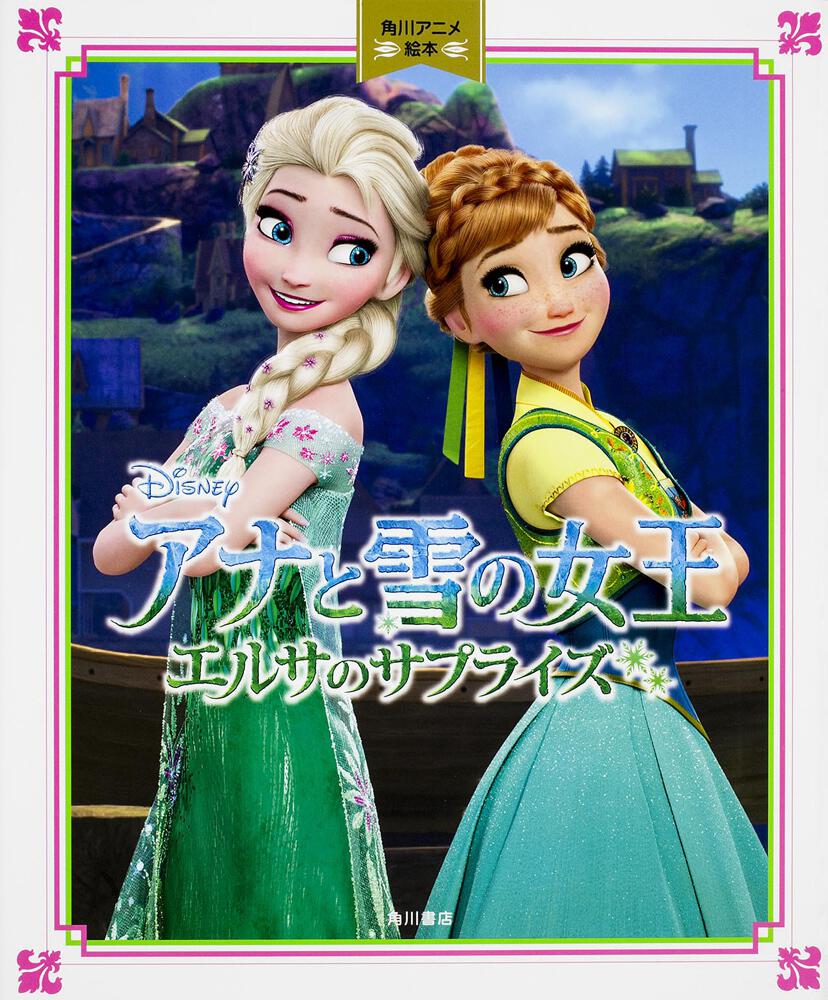 アナと雪の女王 エルサのサプライズ 角川アニメ絵本 児童書 Kadokawa