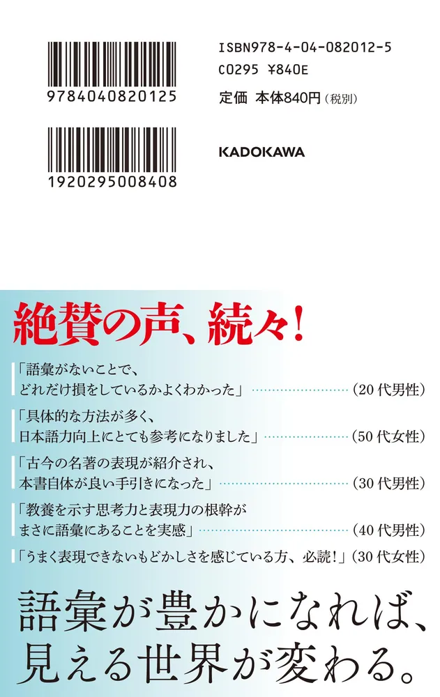 語彙力こそが教養である」齋藤孝 [角川新書] - KADOKAWA