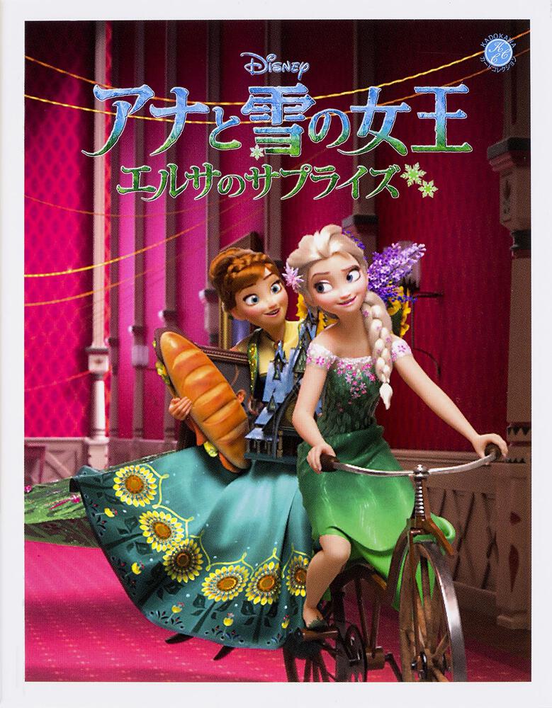 KADOKAWAカードコレクション アナと雪の女王／エルサのサプライズ：書籍 | KADOKAWA