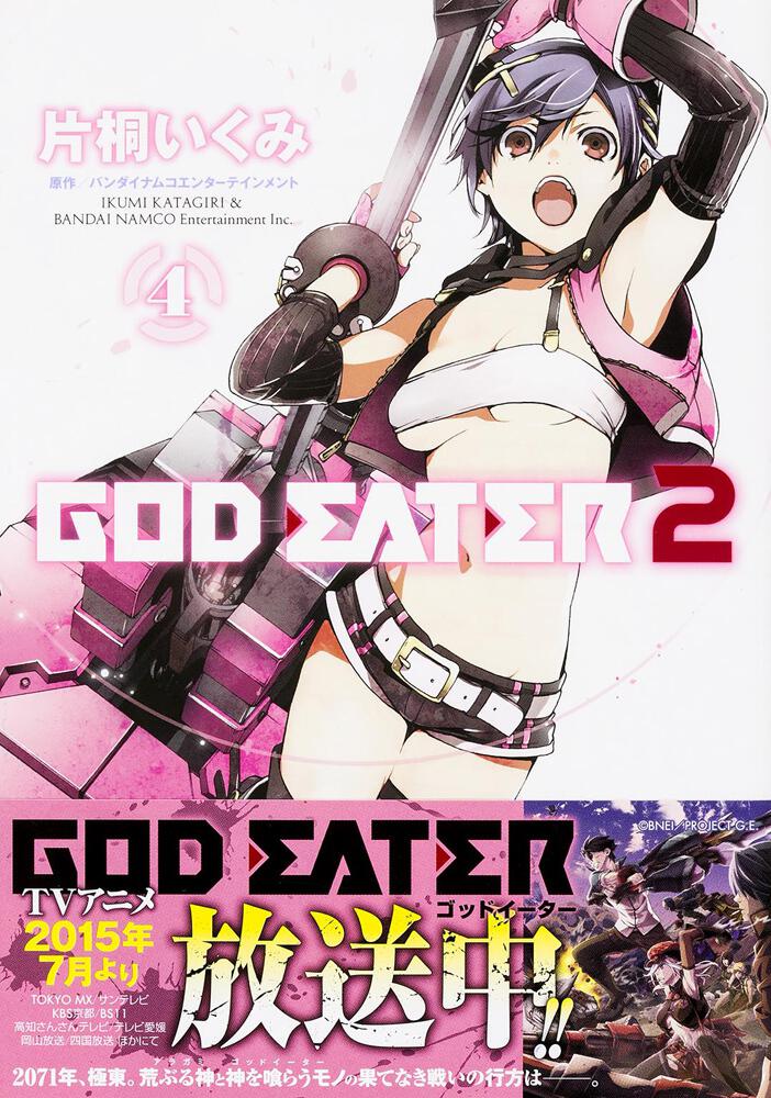 God Eater 2 4 バンダイナムコエンターテインメント コミック Kadokawa