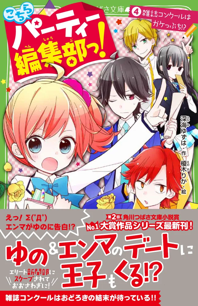 こちらパーティー編集部っ！（4） 雑誌コンクールはガケっぷち