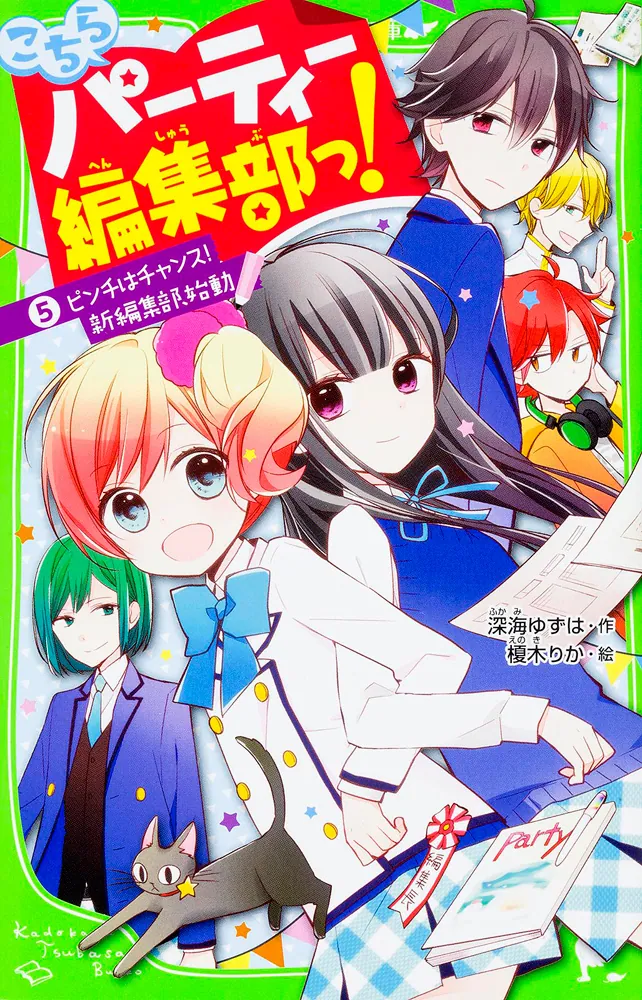 こちらパーティー編集部っ！（５） ピンチはチャンス！ 新編集部、始動 