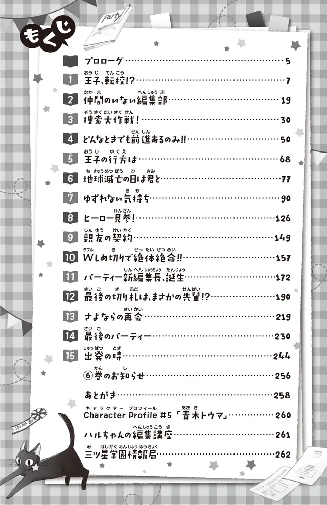 こちらは専用です こちらパーティー編集部っ！（5） ピンチはチャンス！ 新編集部、始動