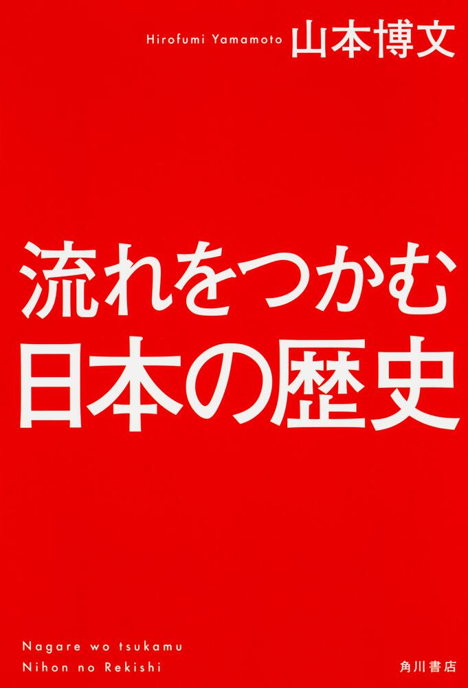 [ノンフィクション]　流れをつかむ日本の歴史」山本博文　KADOKAWA