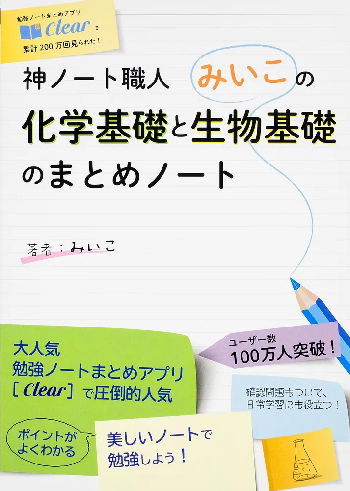 神ノート職人みいこの 化学基礎と生物基礎のまとめノート」みいこ 