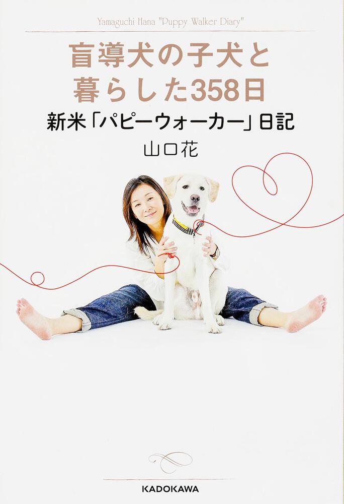 盲導犬の子犬と暮らした３５８日 新米 パピーウォーカー 日記 山口 花 生活 実用書 Kadokawa