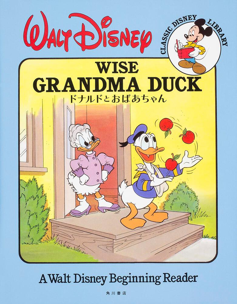 ｃｌａｓｓｉｃ ｄｉｓｎｅｙ ｌｉｂｒａｒｙ ドナルドとおばあちゃん ディズニー 絵本 書籍情報 ヨメルバ Kadokawa児童書ポータルサイト