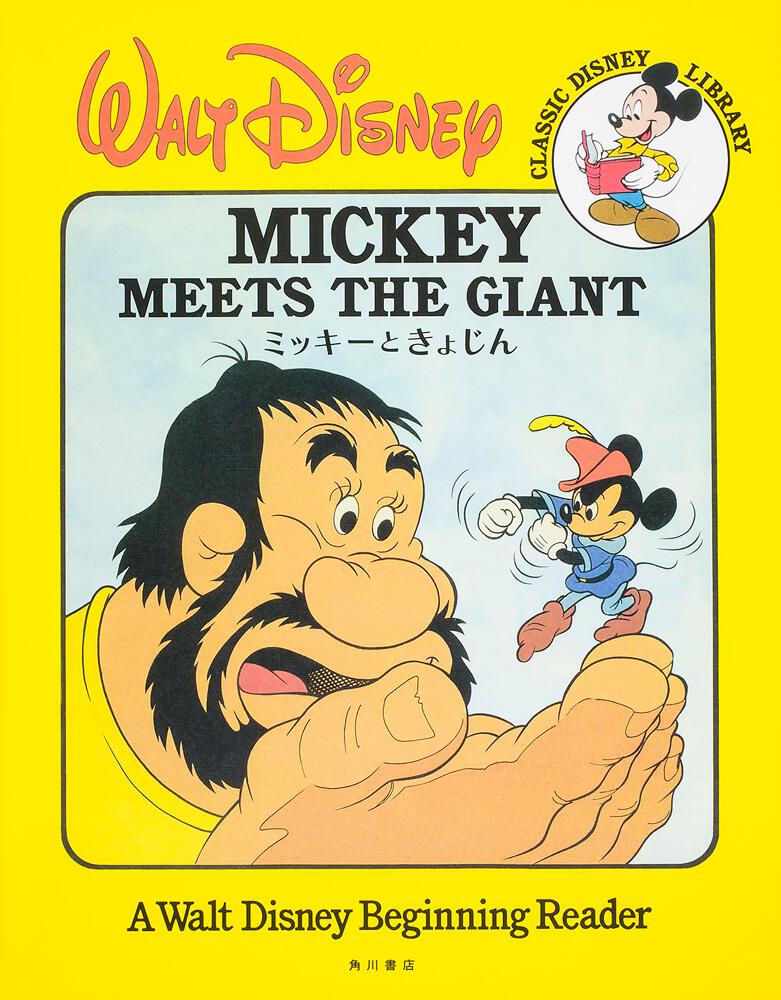 ｃｌａｓｓｉｃ ｄｉｓｎｅｙ ｌｉｂｒａｒｙ ミッキーときょじん ディズニー 絵本 書籍情報 ヨメルバ Kadokawa児童書ポータルサイト