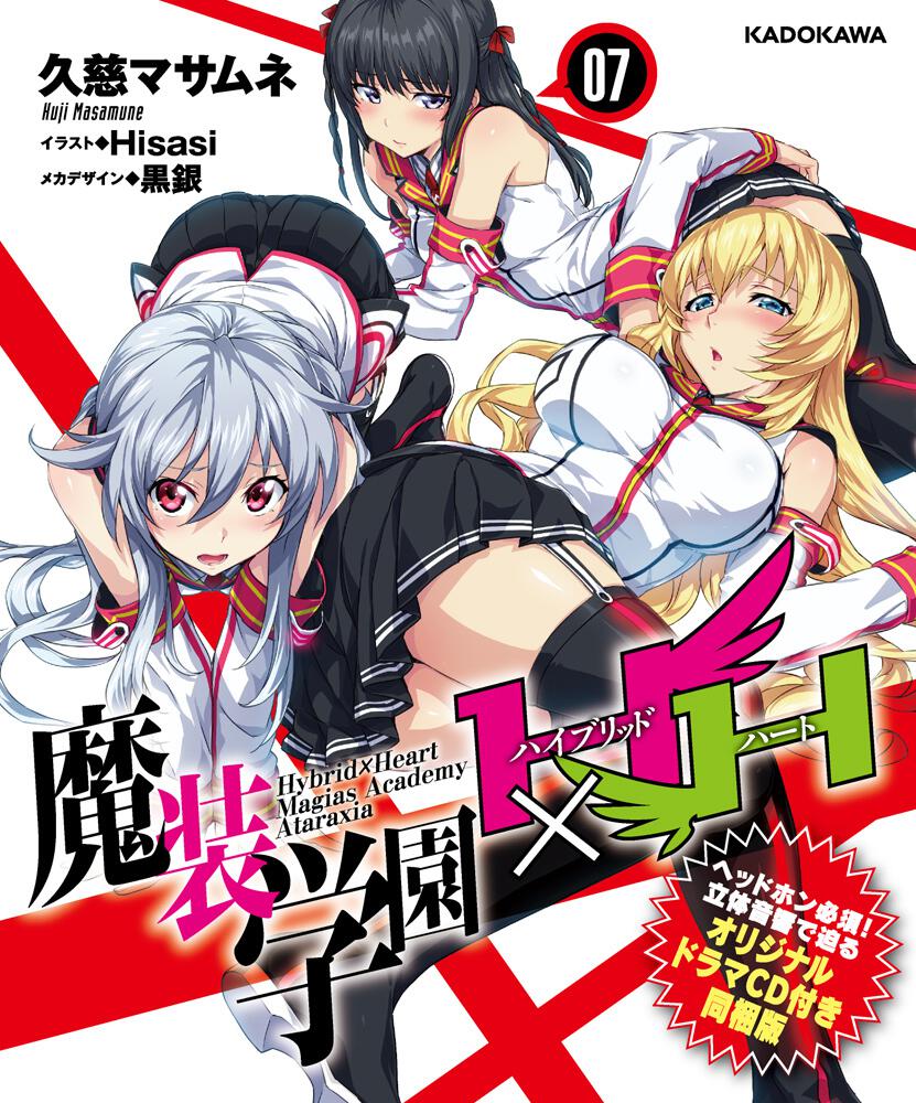 魔装学園ｈ ｈ７ オリジナルドラマｃｄ付き同梱版 魔装学園h H 書籍情報 スニーカー文庫 ザ スニーカーweb