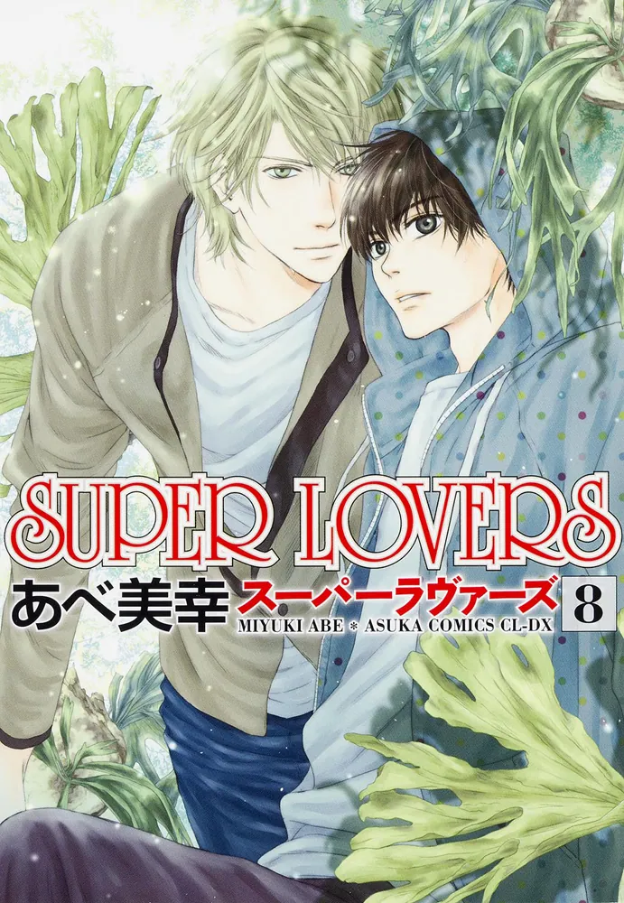 ＳＵＰＥＲ ＬＯＶＥＲＳ 第８巻」あべ美幸 [あすかコミックスCL-DX 