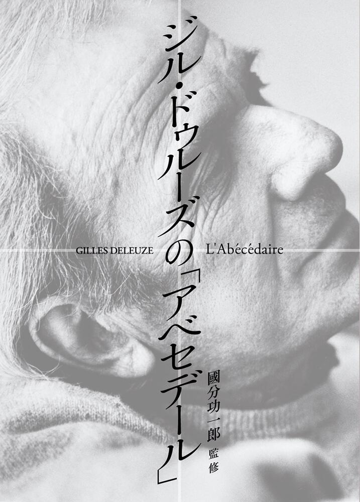 未開封『ジル・ドゥルーズの「アベセデール」 L´abécédaire de』-