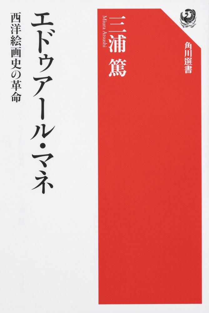 エドゥアール・マネ　[角川選書]　西洋絵画史の革命」三浦篤　KADOKAWA