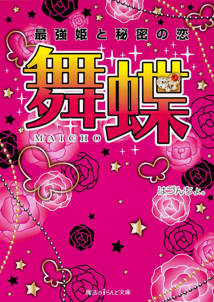舞蝶 最強姫と秘密の恋 はづんちょ 魔法のiらんど文庫 Kadokawa