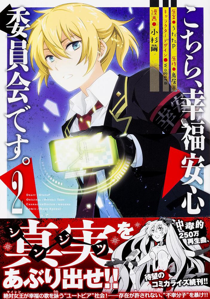 こちら 幸福安心委員会です 2 鳥居 羊 電撃コミックスnext Kadokawa