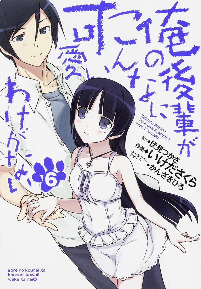 俺の後輩がこんなに可愛いわけがない(6) | 俺の妹がこんなに可愛いわけがない | 書籍情報 | 電撃文庫・電撃の新文芸公式サイト